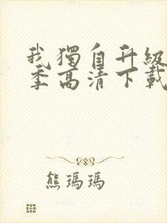 我独自升级第二季高清下载