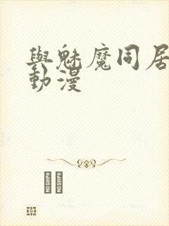 与魅魔同居生活动漫