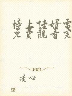 榜上佳婿电视剧免费观看完整