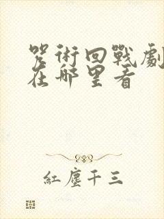 咒术回战剧场版在哪里看