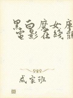 黑白魔女库伊拉 电影在线观看