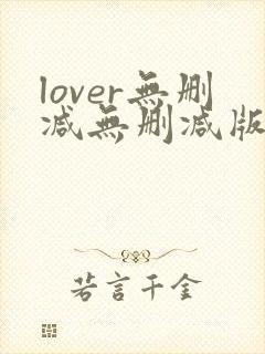 lover无删减无删减版