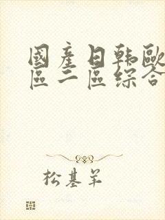 国产日韩欧美一区二区综合