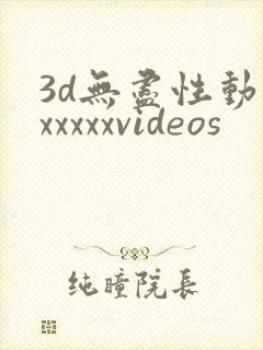 3d无尽性动漫xxxxxvideos