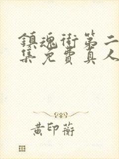 镇魂街第二季全集免费真人版