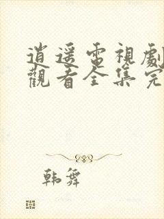 逍遥电视剧免费观看全集完整版在线观看