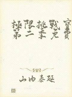 极限挑战宝藏行第二季免费高清封面