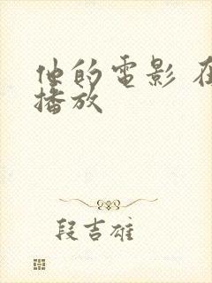 他的电影 在线播放