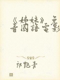 《姊妹》免费观看国语电影