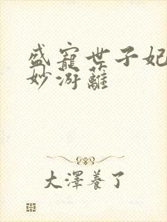 盛宠世子妃 蔓妙游蓠封面