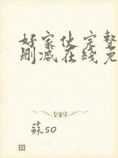 好家伙完整版未删减在线免费观看