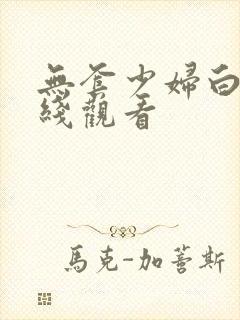 无套少妇白浆在线观看