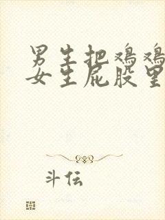 男生把鸡鸡捅进女生屁股里.