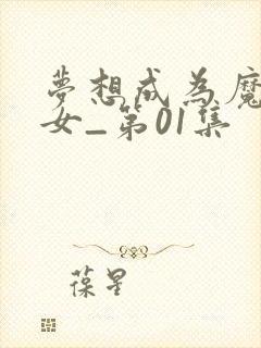 梦想成为魔法少女_第01集