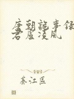 唐朝诡事录裴喜君卢凌风