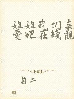 姐姐我们来谈恋爱吧在线观看动漫版