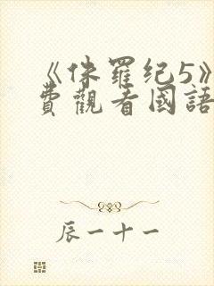 《侏罗纪5》免费观看国语版