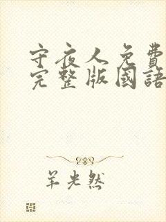 守夜人免费观看完整版国语高清在线