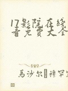 17影院在线观看免费大全电视剧