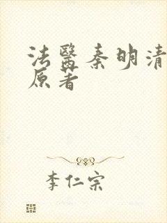 法医秦明清道夫原著