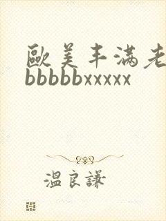 欧美丰满老熟妇bbbbbxxxxx封面
