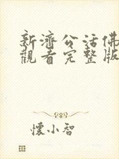 新济公活佛免费观看完整版第46集