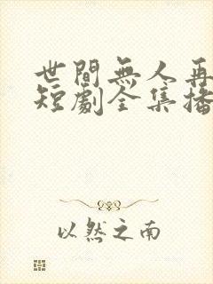 世间无人再似我短剧全集播放封面