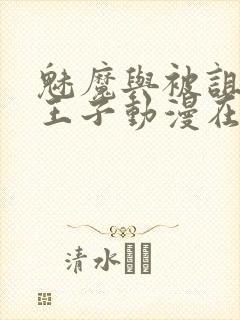 魅魔与被诅咒的王子动漫在线观看