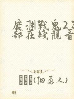 废渊战鬼2第二部在线观看