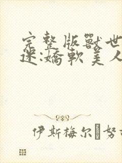 完整版兽世万人迷:娇软美人多子多福