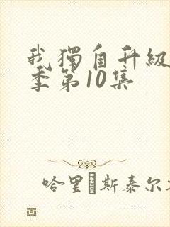 我独自升级第二季第10集封面