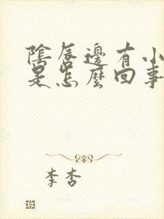 阴唇边有小疙瘩是怎么回事封面