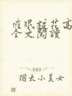 催眠校花高莜柔全文阅读