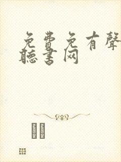 免费免有声小说听书网