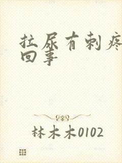 拉尿有刺疼怎么回事