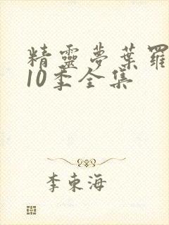 精灵梦叶罗丽第10季全集