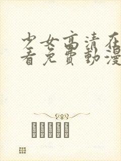 少女高清在线观看免费动漫