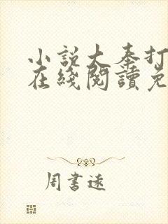 小说大奉打更人在线阅读免费封面