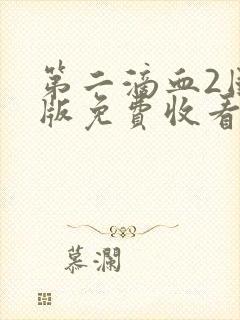 第二滴血2国语版免费收看