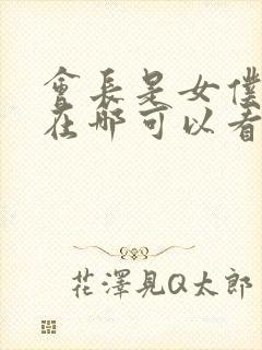 会长是女仆大人在哪可以看