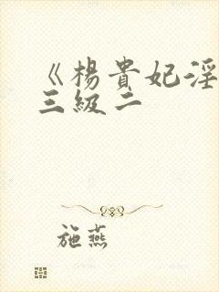 《杨贵妃淫史》三级二