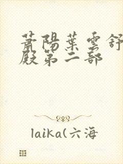 萧阳叶云舒龙王殿第二部