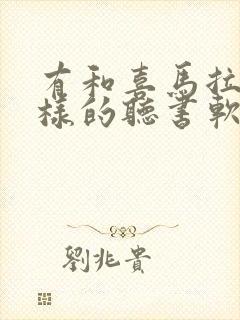 有和喜马拉雅一样的听书软件么