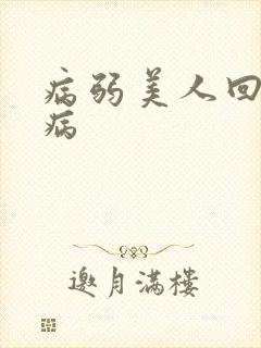 病弱美人回乡养病