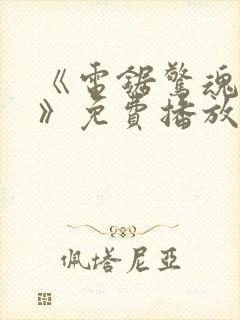 《电锯惊魂10》免费播放在线观看