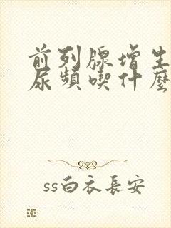 前列腺增生晚上尿频吃什么药