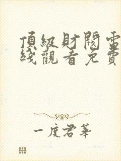 顶级财阀电影在线观看免费高清