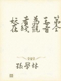 妖者为王第三季在线观看全集免费播放