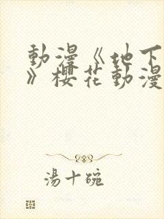 动漫《地下偶像》樱花动漫