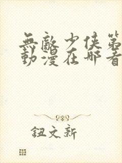 无敌少侠第二季动漫在哪看